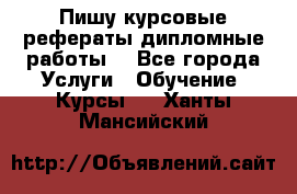 Пишу курсовые рефераты дипломные работы  - Все города Услуги » Обучение. Курсы   . Ханты-Мансийский